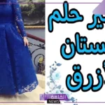 تفسير حلم ارتداء أو شراء فستان ازرق في المنام لابن سيرين 