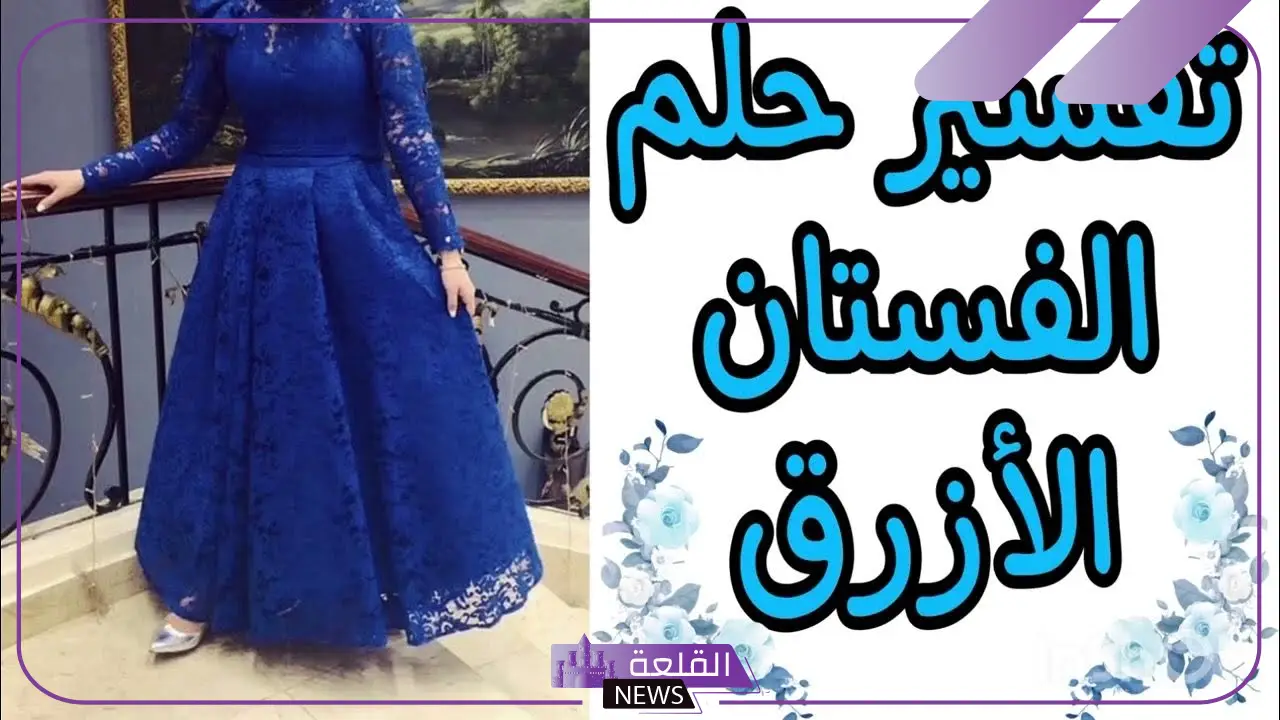 تفسير حلم ارتداء أو شراء فستان ازرق في المنام لابن سيرين 