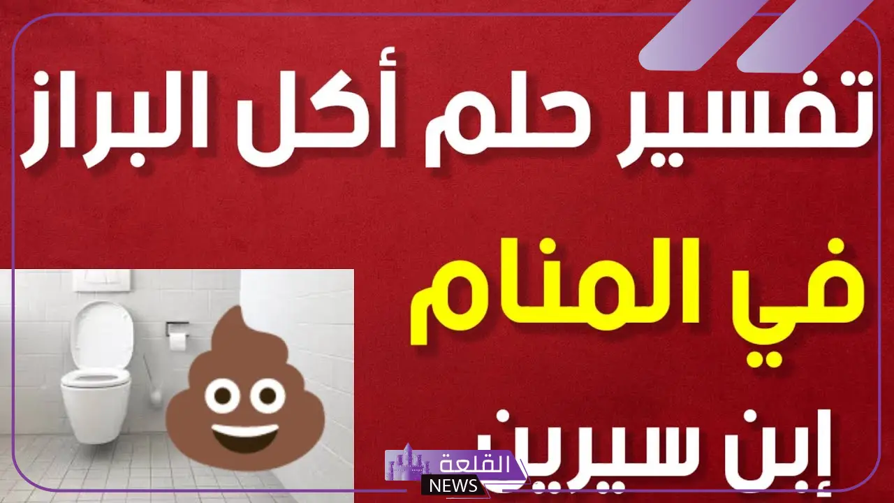 تفسير حلم اكل البراز في المنام للمتزوجة لابن سيرين والنابلسي 1 البراز في المنام