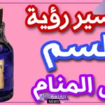 تفسير حلم السم في المنام وتناوله للرجل والمرأة لابن سيرين