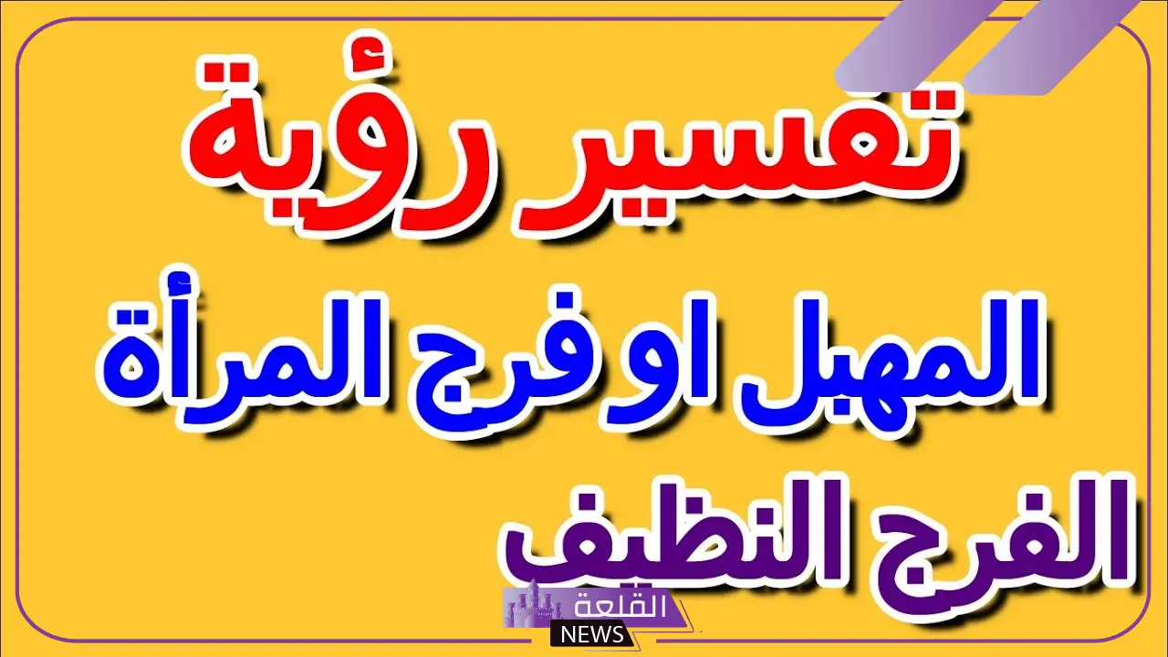 تفسير حلم الفرج النظيف في المنام للمرأة لابن سيرين