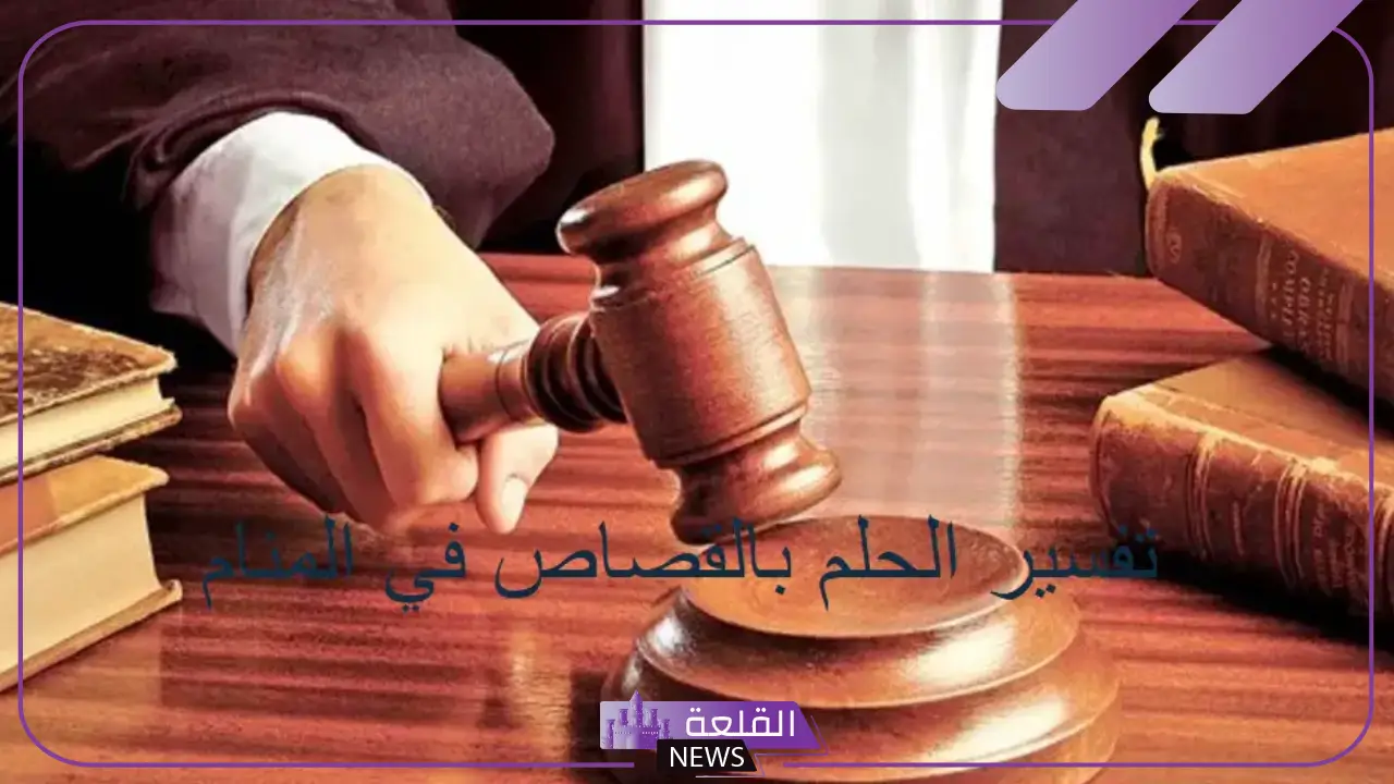 تفسير حلم القصاص في المنام وأخذ الحق لابن سيرين