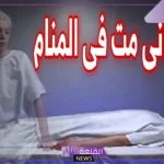تفسير حلم اني مت في المنام للمرأة والرجل لابن سيرين والنابلسي