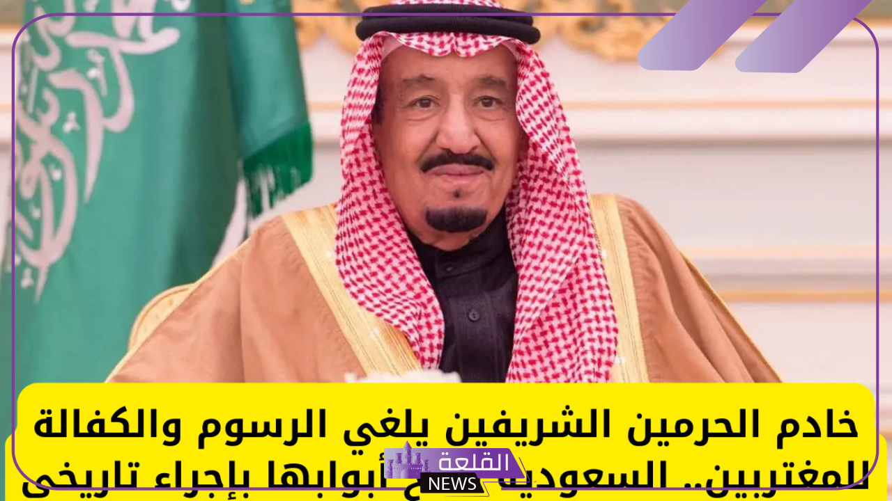 إجراء تاريخي.. خادم الحرمين الشريفين يصدر قرار بإلغاء الرسوم والكفالة للمغتربين 5 كشف خام الحرمين عن إلغاء الرسوم والكفالة للمقيمين بالمملكة