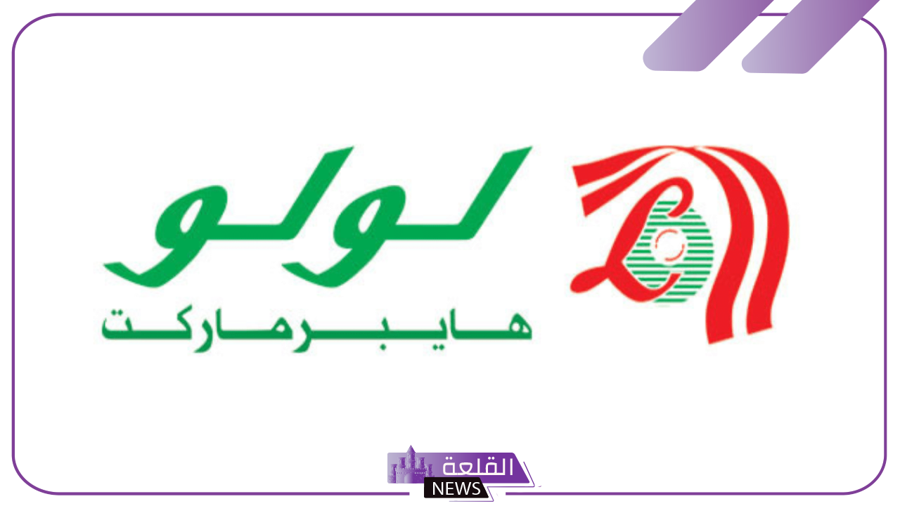 على منتجات البقالة.. عروض لولو السعودية على المنتجات المستوردة