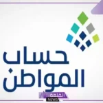 من ضمنها المركبات.. حساب المواطن يكشف معايير القدرة المالية المؤثرة على أهلية حساب المواطن