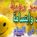 ما دلالة ضحك الميت في المنام لابن سيرين.. تفسير رؤية الميت سعيد في المنام 