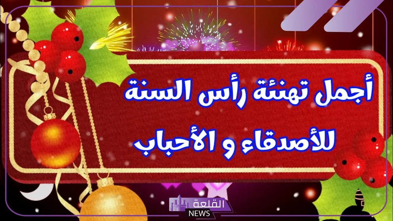 عبارات بمناسبة رأس السنة 5 استقبال العام الجديد