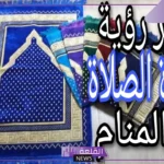 هل سجادة الصلاة في المنام بشارة خير؟ 