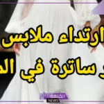 تفسير حلم لبس ملابس غير ساترة للمتزوجة في المنام وفقًا لابن سيرين