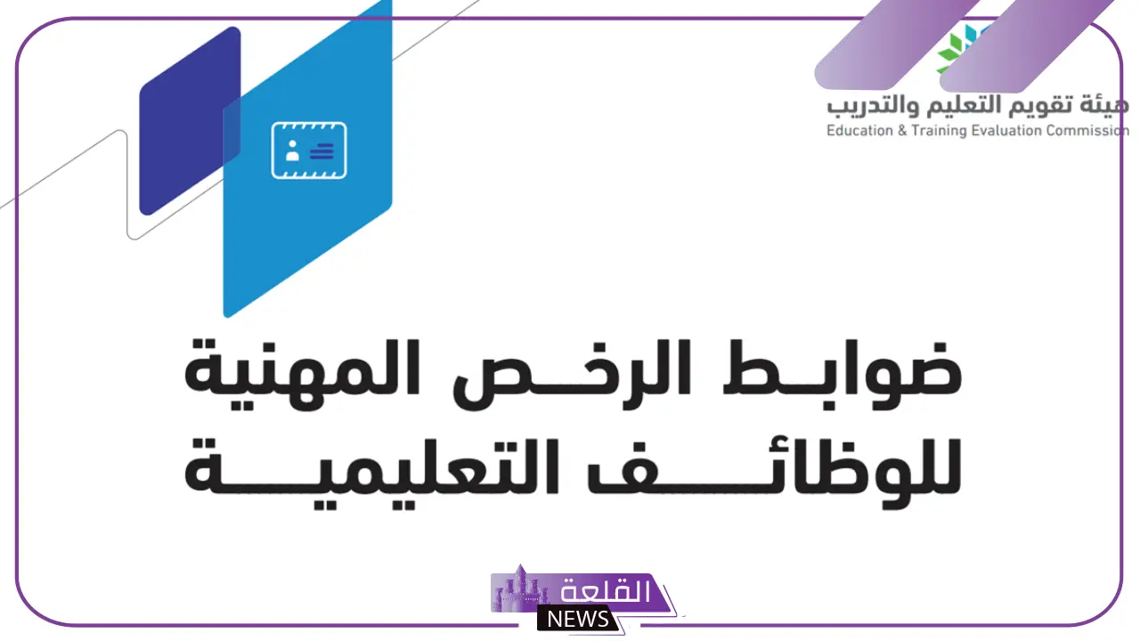 بالخطوات والرابط.. طريقة استخراج رخصة مهنية بشكل إلكتروني 1446 5 شروط التسجيل بالرخص المهنية لوظائف التعليم