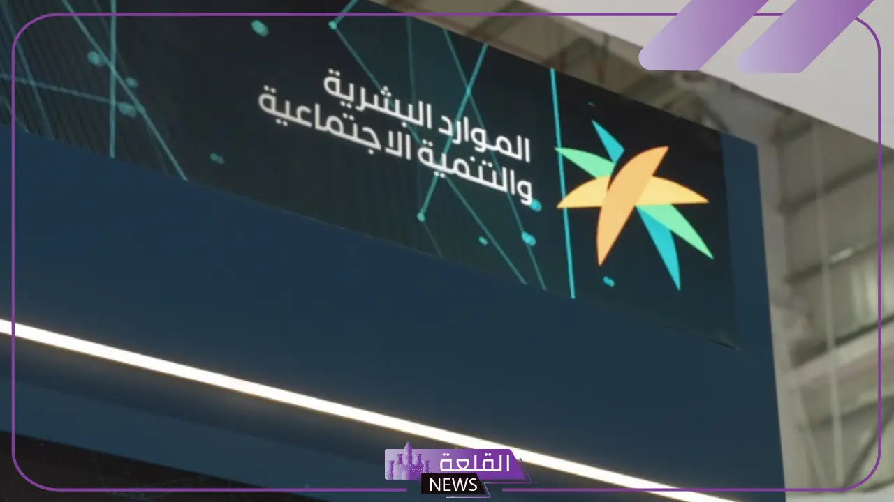الموارد البشرية.. توضيح بخصوص مصير الأسرة الرافضة للزيارة المنزلية 5 موعد صرف الضمان الاجتماعي دفعة يناير