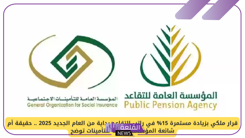 هل صدر قرار ملكي بزيادة 15% على رواتب التقاعد مع بداية يناير؟ 5 حقيقة زيادة مرتبات المتقاعدين