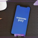 تعرف على مميزاتها.. إطلاق خدمة الدفع سامسونج باي في السعودية