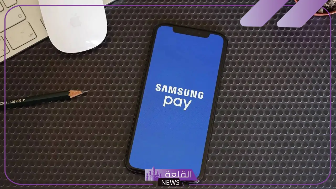 تعرف على مميزاتها.. إطلاق خدمة الدفع سامسونج باي في السعودية 17 تعرف على مميزاتها.. إطلاق خدمة الدفع سامسونج باي في السعودية
