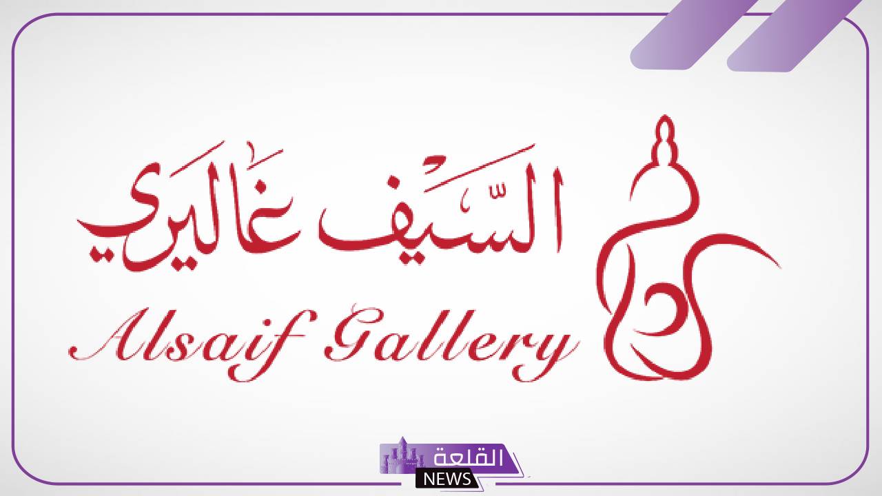 بشكل رسمي.. استقالة الرئيس التنفيذي للسيف غاليري وتولي أحمد السلطان المهمة بدلًا منه 5 استقالة الرئيس التنفيذي للسيف غاليري