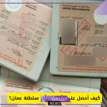 قدم الآن.. ضوابط التقديم على تأشيرة عمل سلطنة عمان 2025