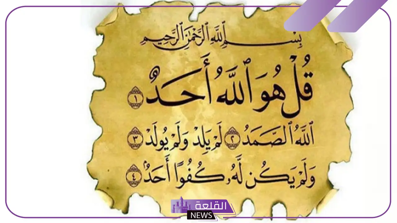 تفسير حلم قراءة سورة الاخلاص في المنام وفقًا لابن سيرين 6 سورة الإخلاص للعزباء