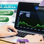 ‏بعد تحقيق ثاني أفضل أداء أسبوعي في 2024.. مناقشات السوق السعودي ليوم الإثنين 9 ديسمبر