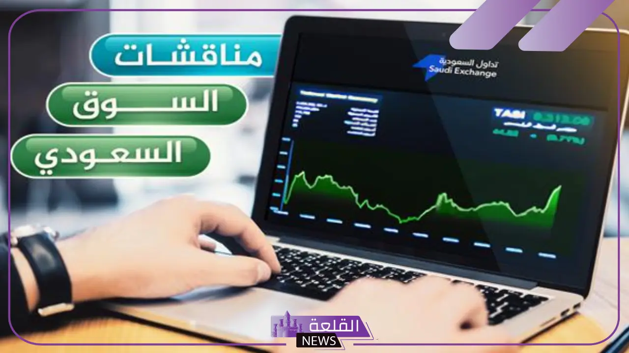 بعد تحقيق ثاني أفضل أداء أسبوعي في 2024.. مناقشات السوق السعودي ليوم الإثنين 9 ديسمبر 13 بعد تحقيق ثاني أفضل أداء أسبوعي في 2024.. مناقشات السوق السعودي ليوم الإثنين 9 ديسمبر