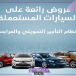 قدم واستفيد بالسهولة.. تقسيط على سيارات عبد اللطيف جميل المستعملة 1446