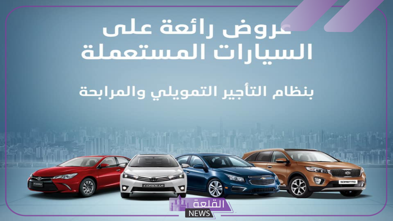 قدم واستفيد بالسهولة.. تقسيط على سيارات عبد اللطيف جميل المستعملة 1446