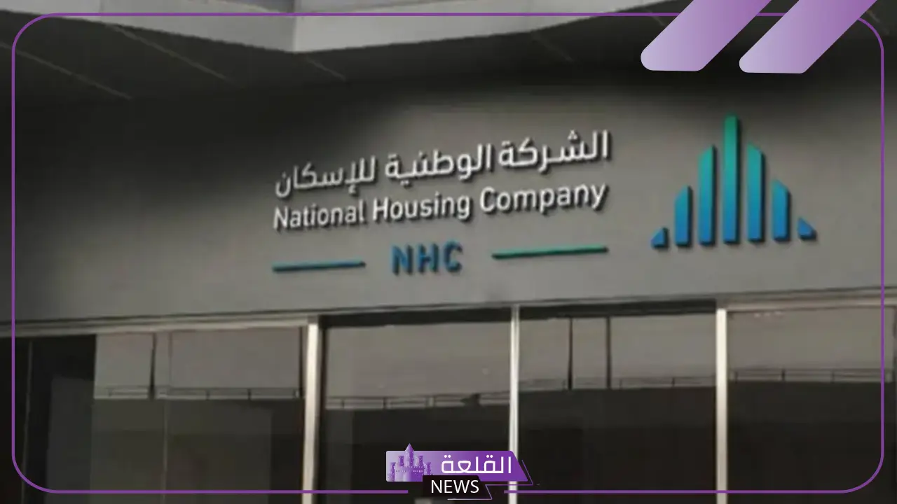 فرصتك.. فتح باب التوظيف لدى الشركة الوطنية للإسكان برواتب مجزية 5 فرص عمل في شركة الوطنية للإسكان