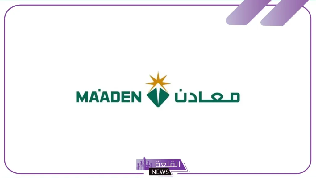 انضم لفريق العمل.. فتح باب التوظيف لدى شركة معادن في السعودية 5 انضم لفريق معادن وظائف في مختلف المجالات بالمملكة