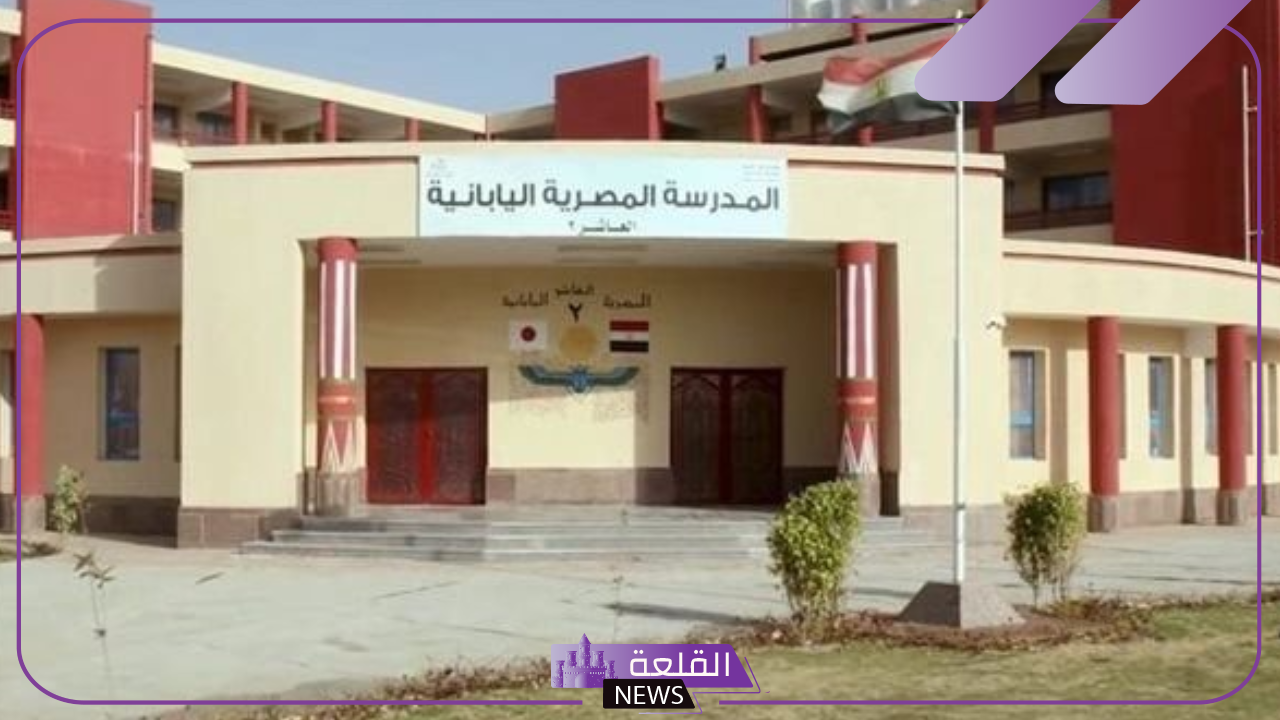 تعرف عليها.. شروط وضوابط القبول بالمدارس المصرية اليابانية 5 ضوابط القبول في المدارس اليابانية المصرية