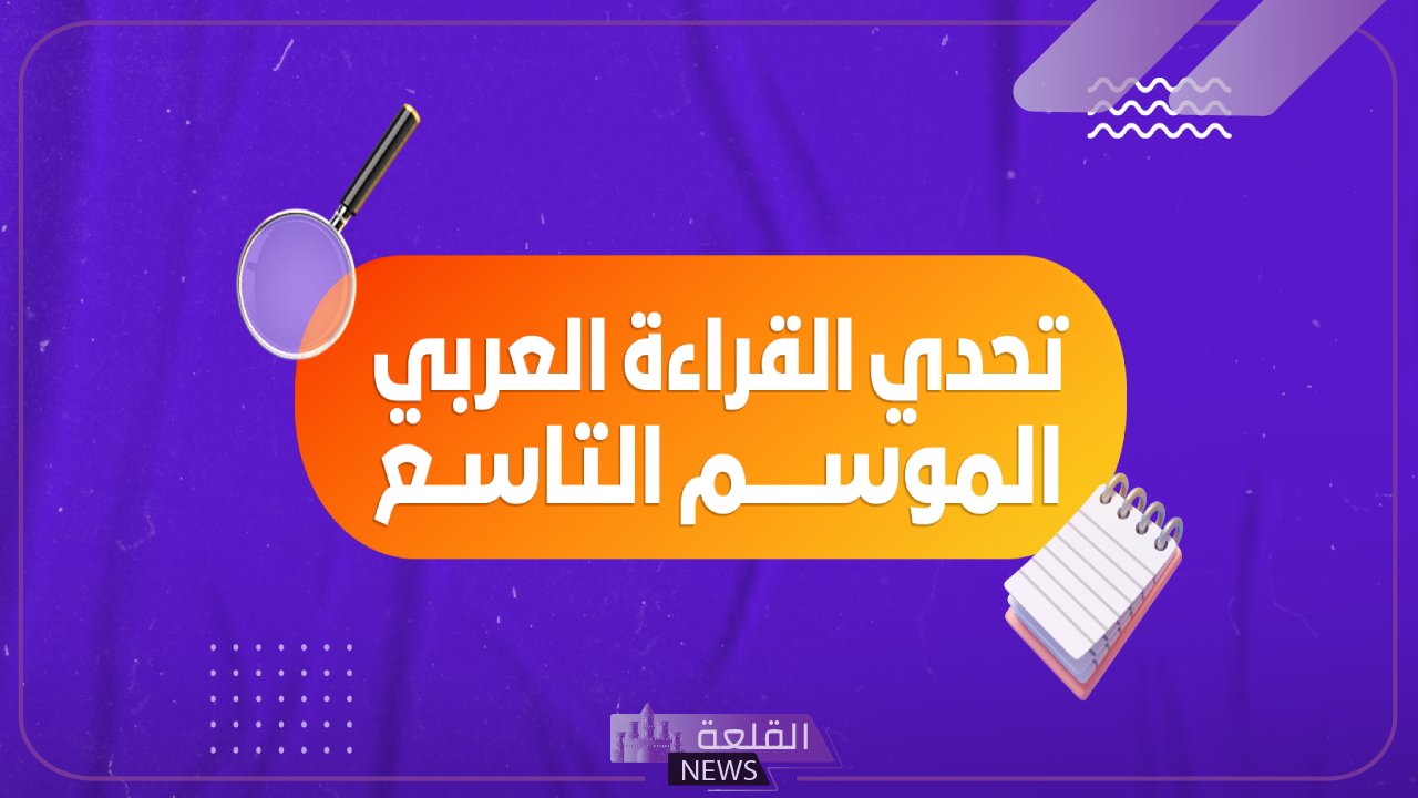 بالتعاون مع الإمارات.. أبرز شروط تحدي القراءة العربي 2024 بالموسم التاسع 5 شروط ومراحل تحدي القراءة العربي الموسم التاسع 2024
