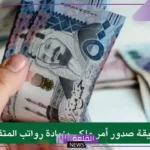 مؤسسة التقاعد.. توضيح حقيقة إصدار أمر ملكي بزيادة الحد الأدنى لرواتب التقاعد المدني والعسكري 5000 ريال بداية يناير