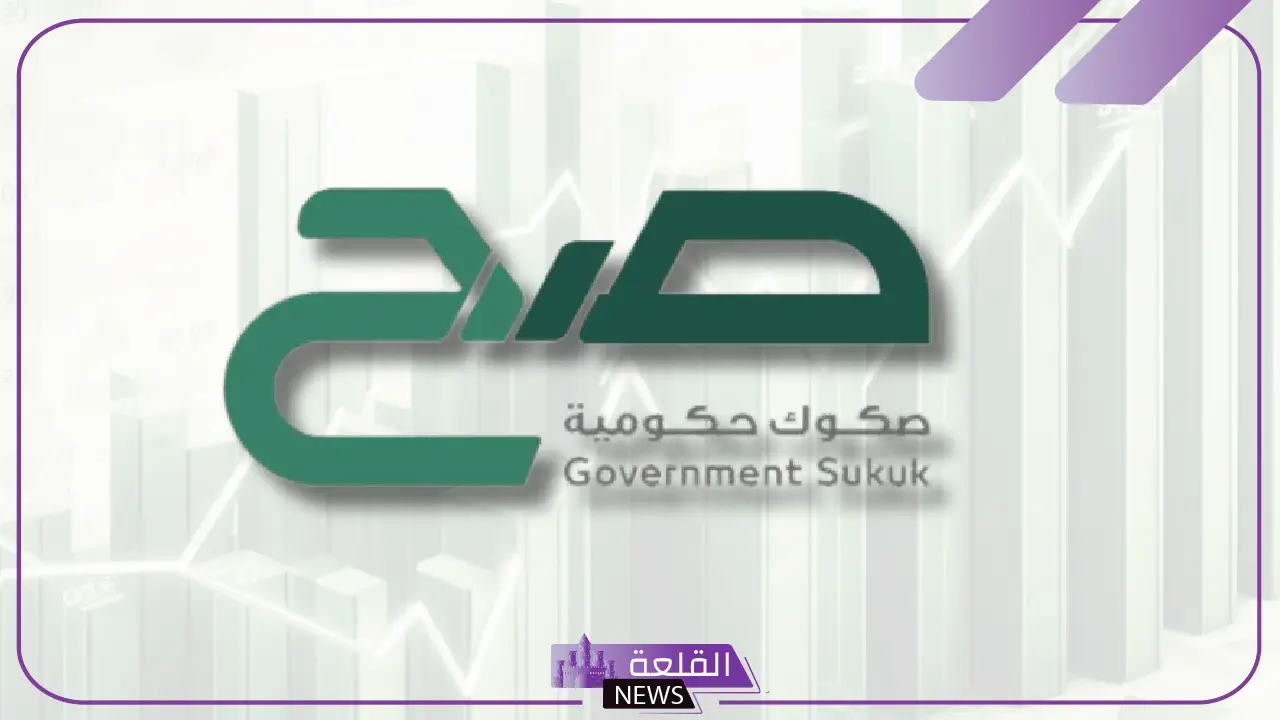 بدءًا من اليوم.. فتح باب الاشتراك في إصدار شهر ديسمبر لمنتج صح والعائد 4.83% 5 منتج صح تعرف على ابرز الصكوك الحكومية