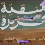 صوت الآن.. رابط التصويت على جائزة منقية الجزيرة من خلال راعي النظر