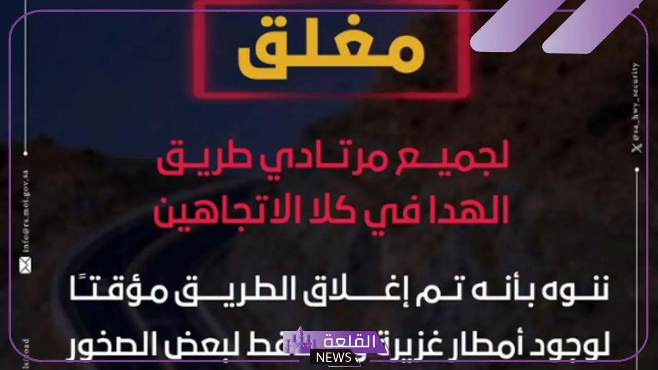 بقرار من أمن الطرق.. بدء إغلاق طريق الهدا بالطائف في الاتجاهين 5 إغلاق طريق الهدا بكلا الاتجاهين مؤقتًا