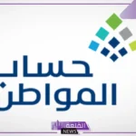 حساب المواطن: العمل على تحديث المعايير يكون بسبب تخفيف أعباء المستحقين