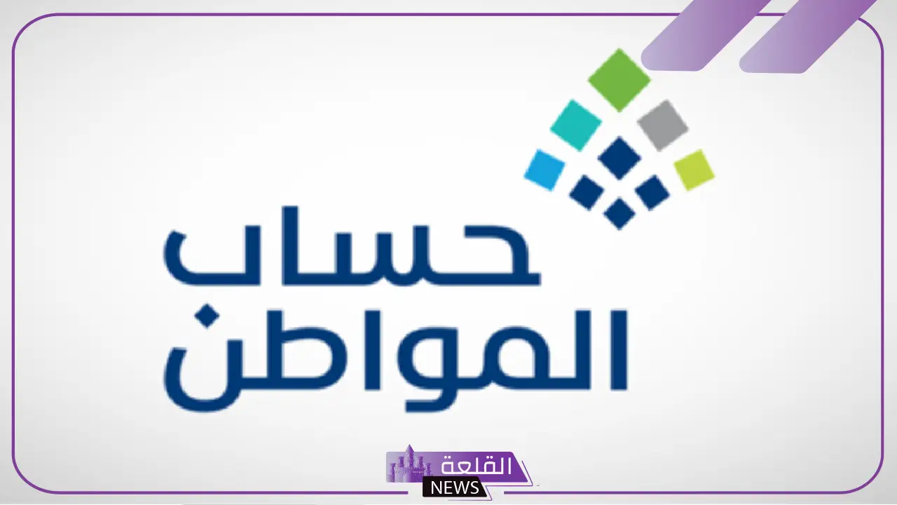 حساب المواطن: العمل على تحديث المعايير يكون بسبب تخفيف أعباء المستحقين