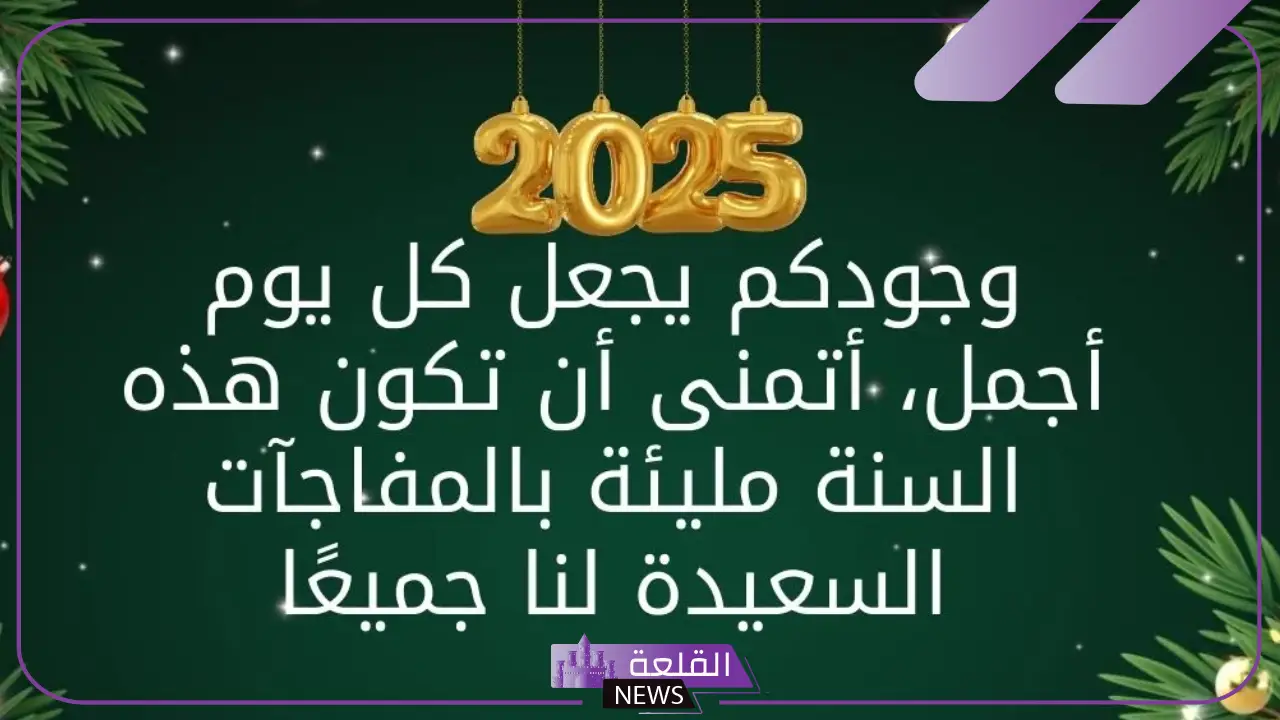 أرسلها لزوجتك.. أجمل 10 رسائل حب وتهنئة بالعام الجديد 2025 5 أجمل رسائل تهنئة بالعام الجديد