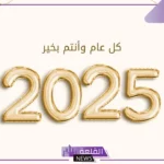 عبارات بمناسبة رأس السنة