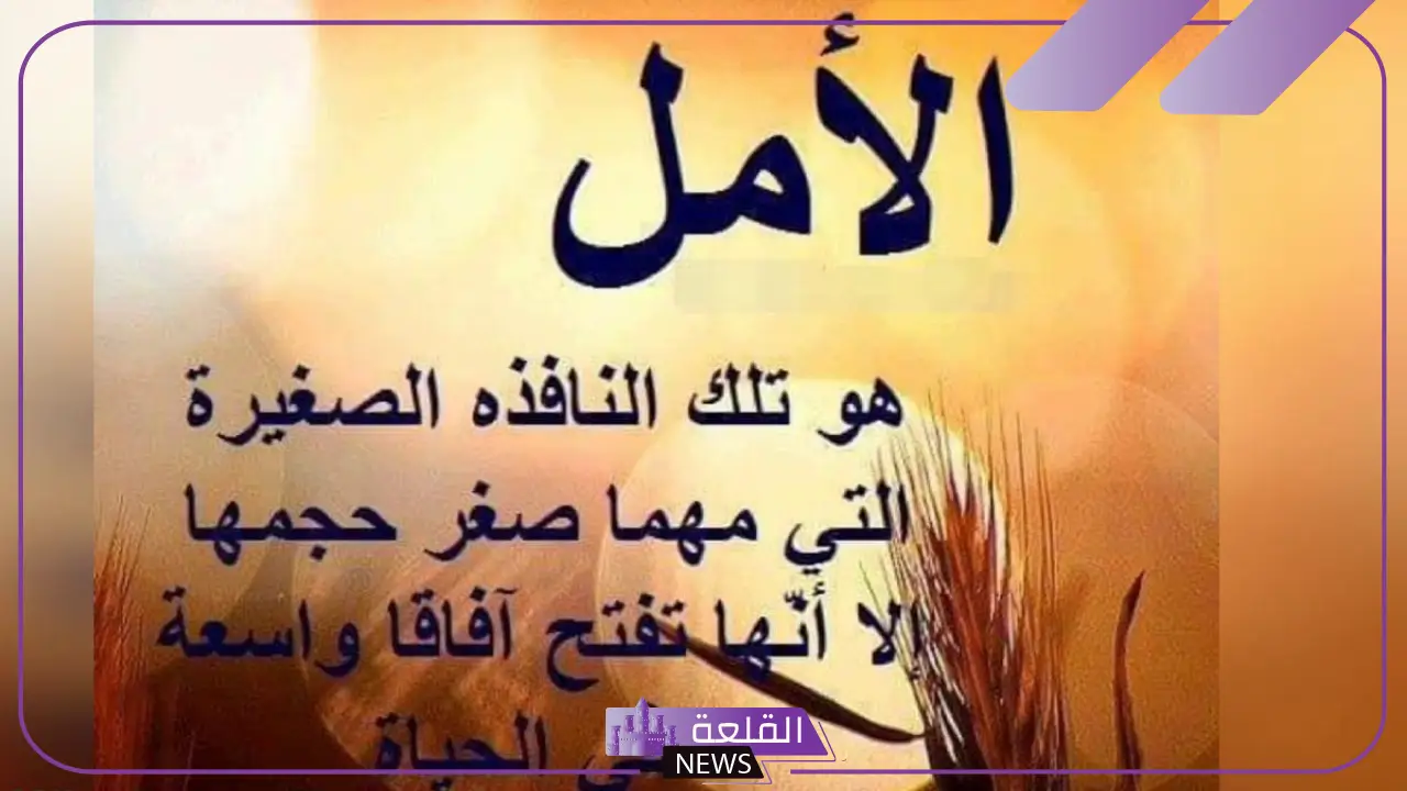 كلمات عن الأمل والتفاؤل جميلة.. أجمل عبارات عن الأمل في الحياة 5 تفاؤل وحياة