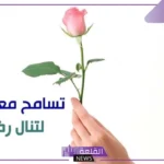 كلمات عن التسامح وصفاء القلوب والنقاء.. أعظم ما قيل في التسامح