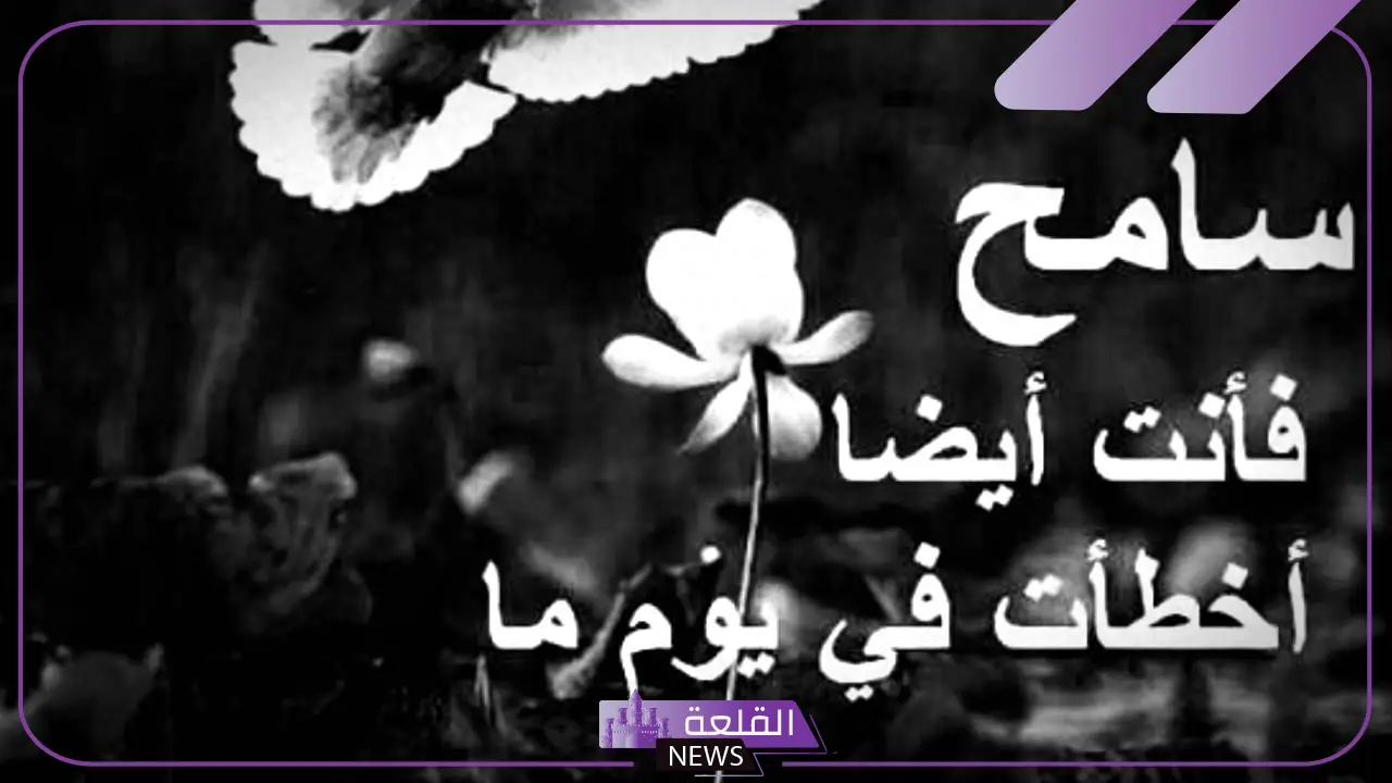 كلمات عن التسامح وصفاء القلوب والنقاء.. أعظم ما قيل في التسامح 5 عبارات عن التسامح قوية