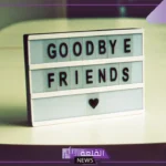 أجمل كلمات وداع قصيره للأحباب حزينة