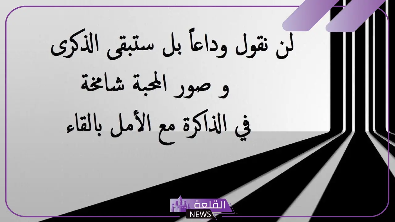 أجمل كلمات وداع قصيره للأحباب حزينة 5 عبارات وداع