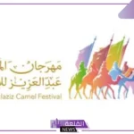 من بينهم روسيا وفرنسا.. مهرجان الملك عبد العزيز للإبل يستقبل وفودًا من 7 دول حول العالم