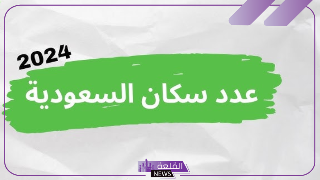 قبل نهاية 2024.. تعرف على عدد سكان السعودية الحالي وفقًا لأخر الإحصائيات 5 الكثافة السكانية في السعودية