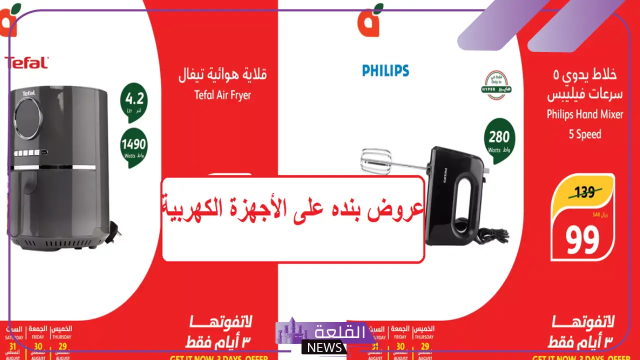 خصومات وعروض.. تخفيضات هايبر بنده على الأجهزة المنزلية والمفارم والإكسسوارات خصومات وعروض.. تخفيضات هايبر بنده على الأجهزة المنزلية والمفارم والإكسسوارات