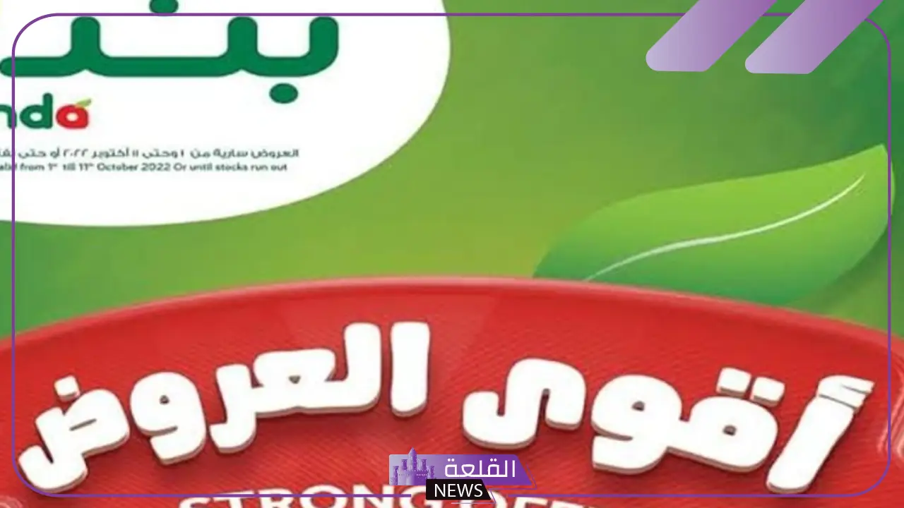 تخفيضات رأس السنة.. عروض هايبر بنده السعودية على جميع المنتجات