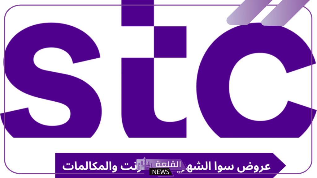 بالأسعار وطريقة الاشتراك.. أقوى عروض باقات مكالمات ونت سوا stc 5 افضل باقات نت ومكلمات سوا