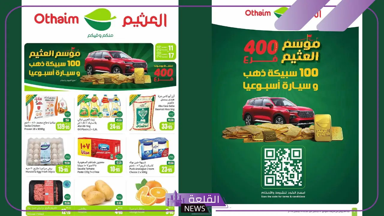اشتري قبل 17 ديسمبر.. أحدث عروض أسواق العثيم السعودية على جميع المنتجات بأسعار اقتصادية 5 عروض العثيم على جميع المنتجات بأسعار اقتصادية