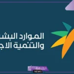 الموارد البشرية.. إعلان رسمي بتأثير العمالة المنزلية بدءً من هذا الوقت على استحقاق أهلية الضمان